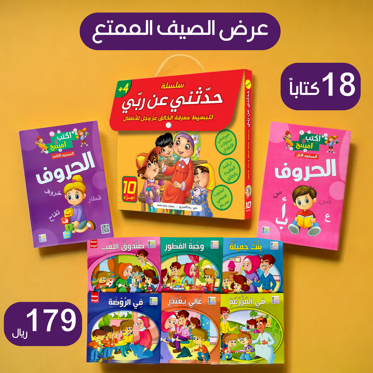 عرض الصيف الممتع 18 كتاباً