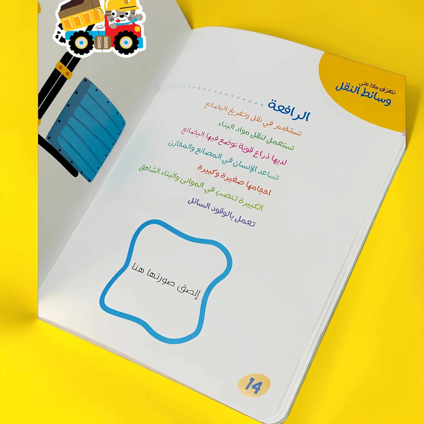 أنا ألصق وأتعلم - وسائط النقل