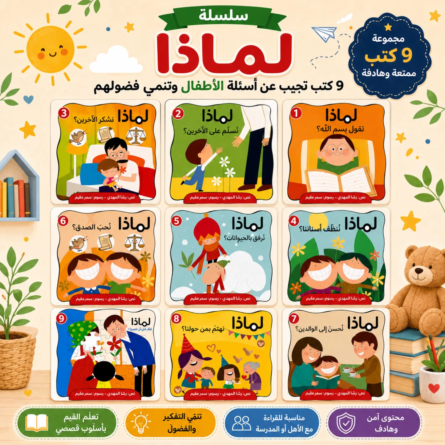عرض 18 قصة للأطفال - سلسلة لماذا وسلسلة حدثني عن ربي