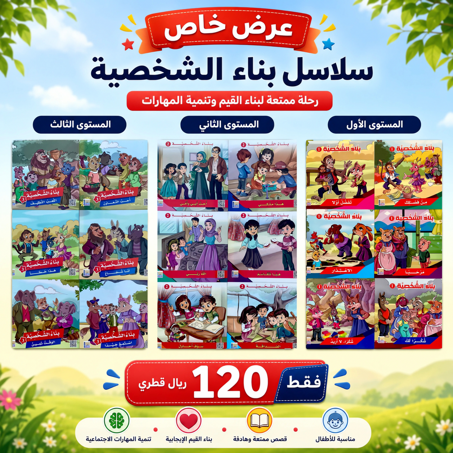 Promotional graphic for an Arabic children's book series bundle, showing multiple illustrated book covers arranged in columns with headings for levels 1, 2, and 3, plus a large red and blue banner at the bottom reading 120 Riyal.