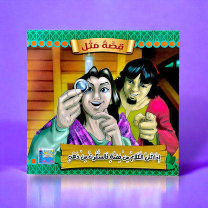 سلسلة قصص قصة مثل للأطفال 6 قصص