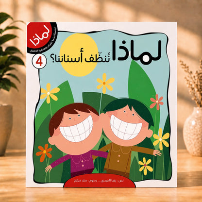 سلسلة لماذا؟ 8 كتب للأطفال + كتاب بازل هدية
