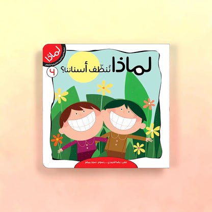 سلسلة لماذا- 8 كتب للأطفال