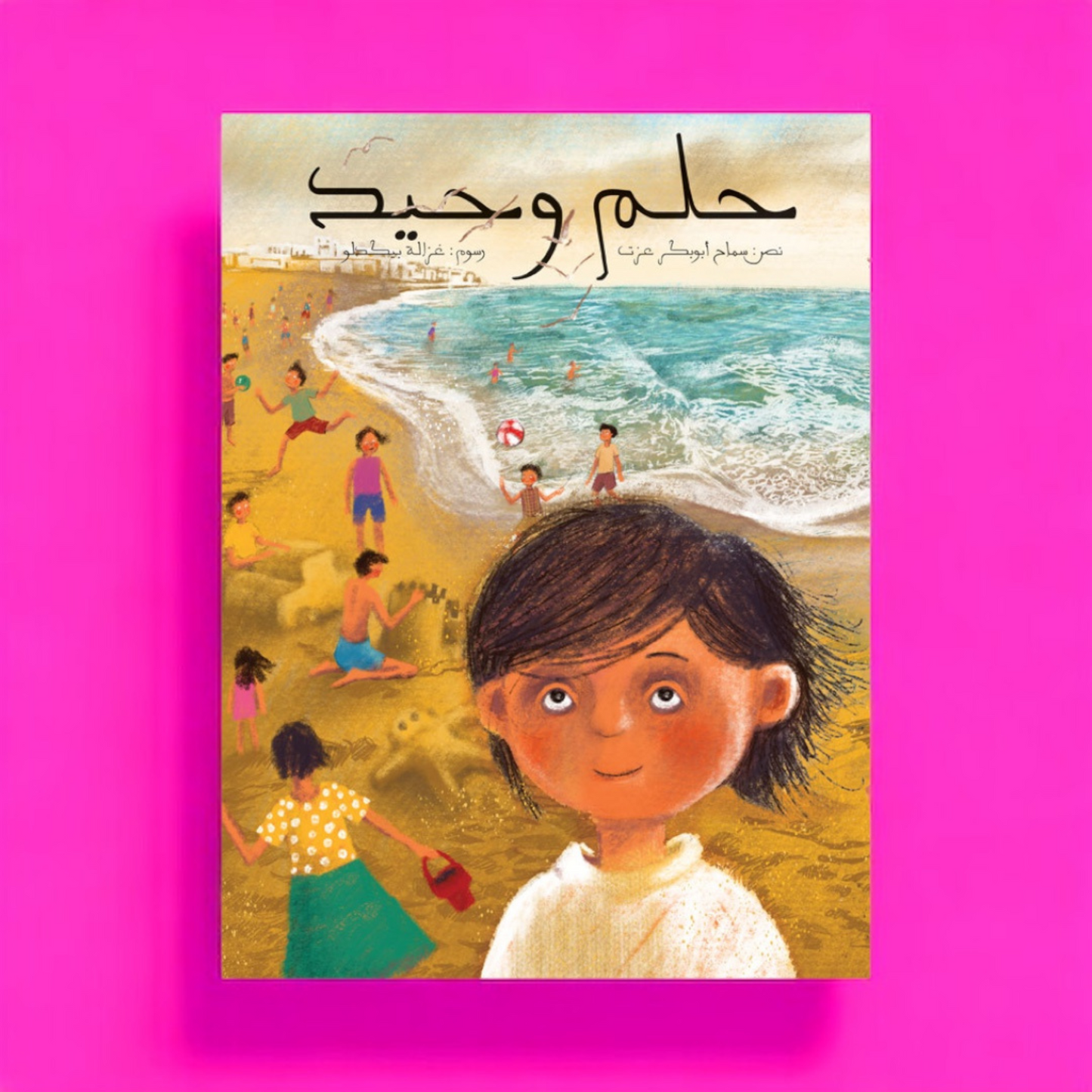 حلم وحيد