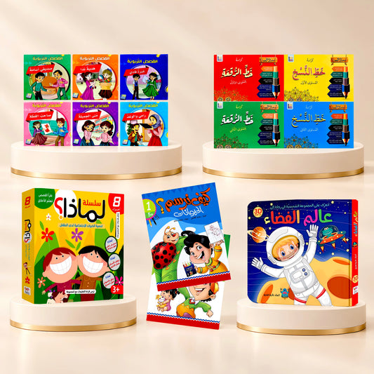 عرض 21 كتاباً متنوعاً للأطفال - تعليم وتربية ومعرفة 