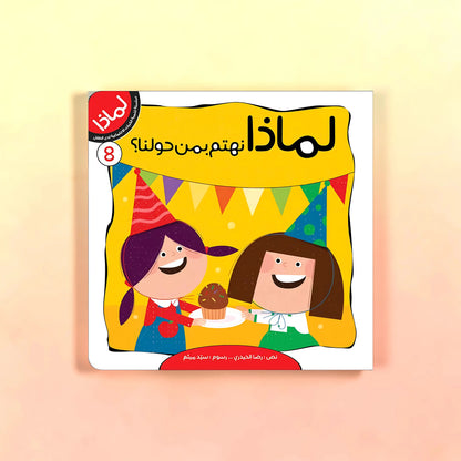 سلسلة لماذا- 8 كتب للأطفال