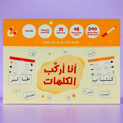 أنا أركب الكلمات: الحقيبة المثالية لتعلّم الكتابة باللغة العربية
