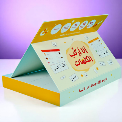 أنا أركب الكلمات: الحقيبة المثالية لتعلّم الكتابة باللغة العربية