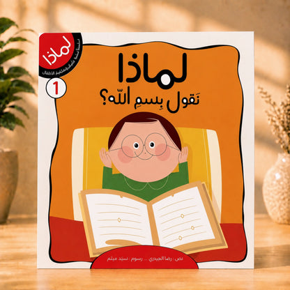 سلسلة لماذا؟ 8 كتب للأطفال + كتاب بازل هدية