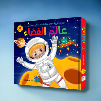 كتاب عالم الفضاء ثلاثي الأبعاد