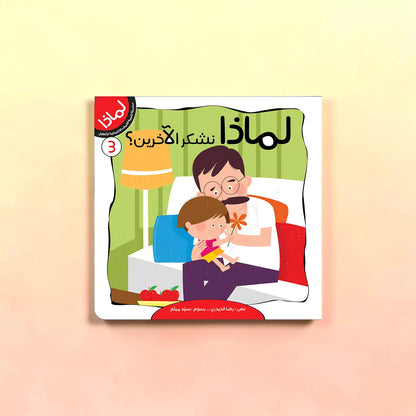 سلسلة لماذا- 8 كتب للأطفال