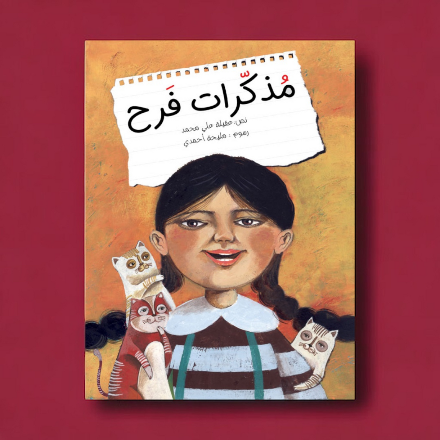 مذكرات فرح