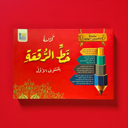 خط الرقعة للأطفال - المستوى 1
