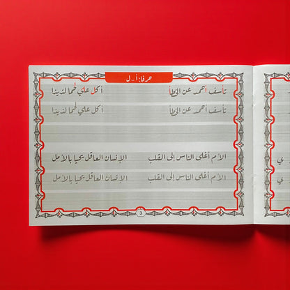 خط الرقعة للأطفال - المستوى 1