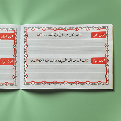خط الرقعة للأطفال - المستوى 2