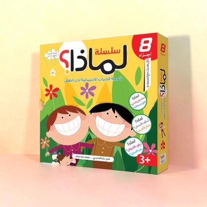 سلسلة لماذا- 8 كتب للأطفال