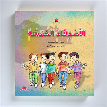 سلسلة أنا أفكر – 5 كتب تفاعلية مصوّرة للأطفال