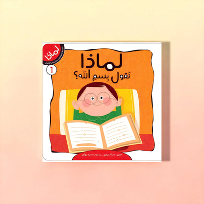 سلسلة لماذا- 8 كتب للأطفال