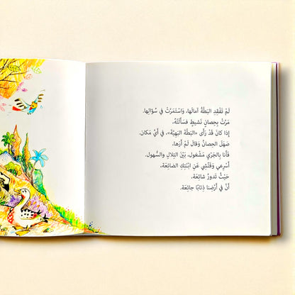 حكاية البطة الضائعة والذئاب الجائعة للأطفال