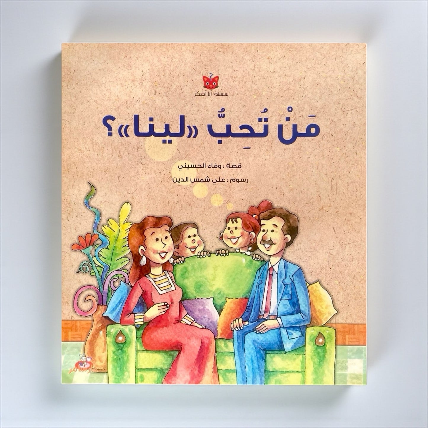 مَن تُحِبُّ لينا؟ - قصة تفاعلية للأطفال