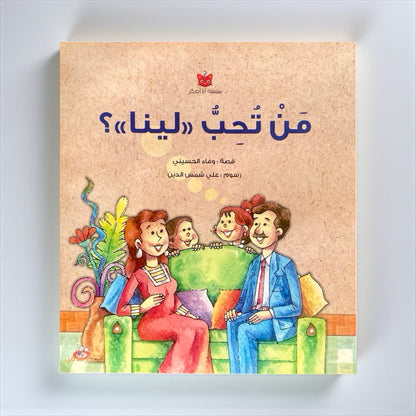 مَن تُحِبُّ لينا؟ - قصة تفاعلية للأطفال