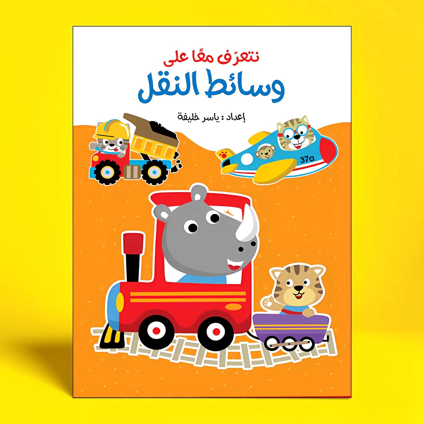 أنا ألصق وأتعلم - وسائط النقل
