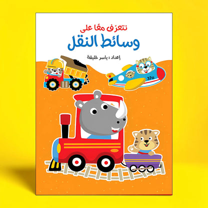 أنا ألصق وأتعلم - وسائط النقل