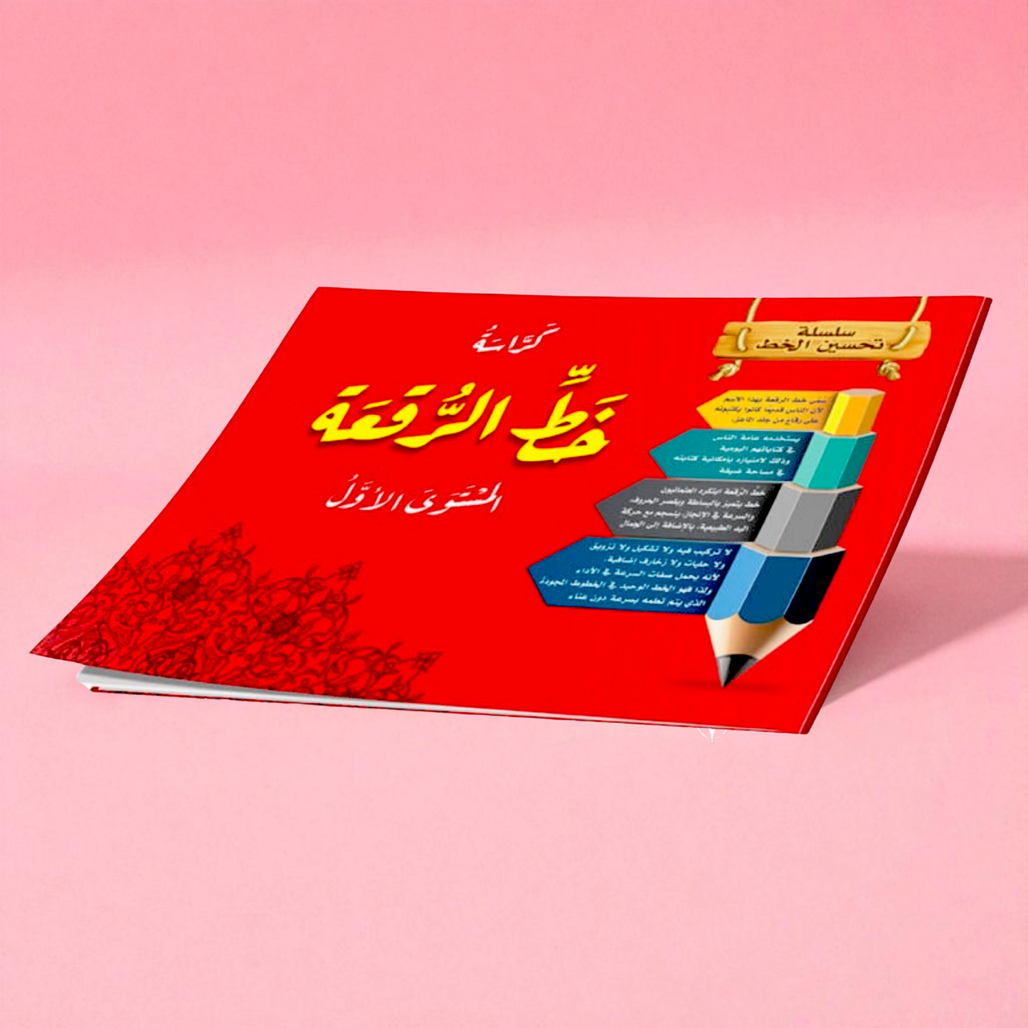 مجموعة كتب تحسين الخط للأطفال - النسخ والرقعة (4 كتب)