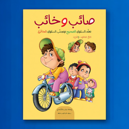 صائب وخائب