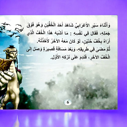 سلسلة قصص قصة مثل للأطفال 6 قصص