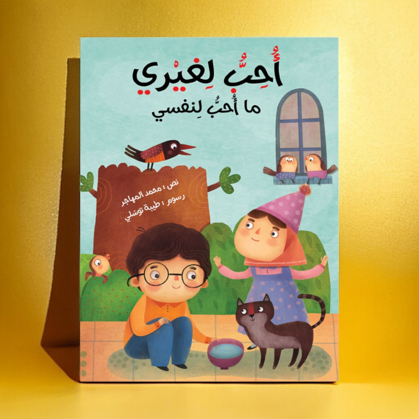أحب لغيري ما أحب لنفسي