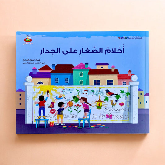 حكايات للمطالعة - أحلام الصغار على الجدار