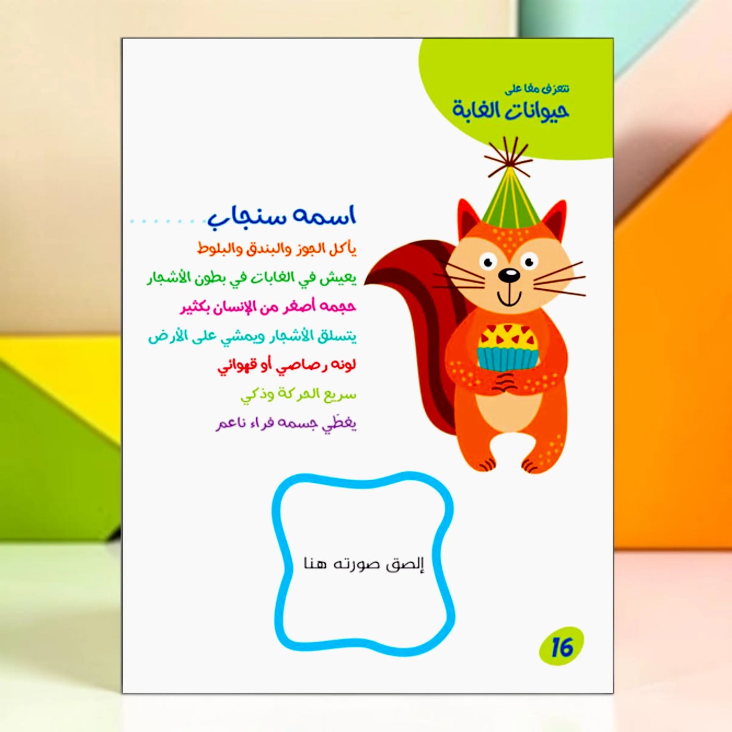 أنا ألصق وأتعلم - حيوانات الغابة