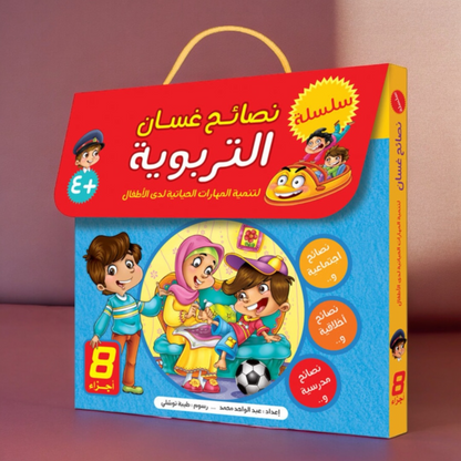 سلسلة نصائح غسان التربوية 8 قصص