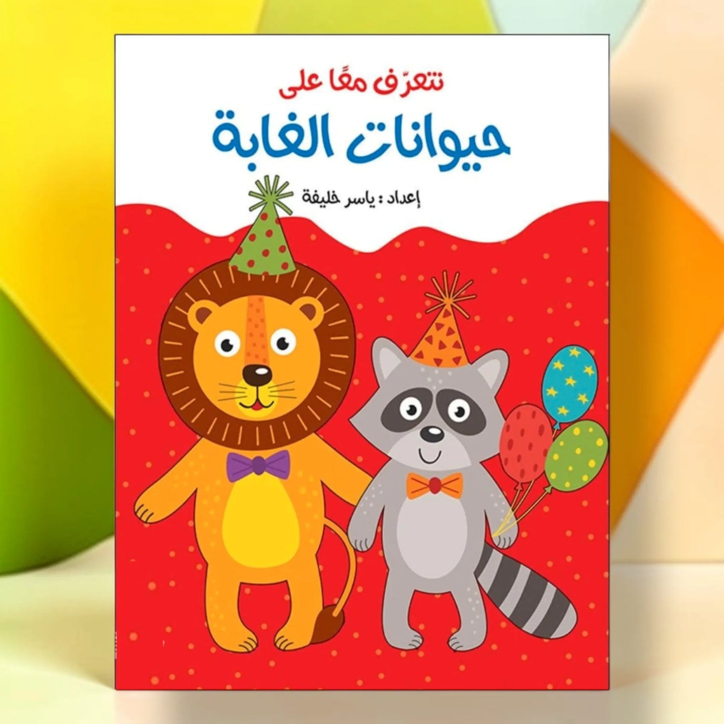 أنا ألصق وأتعلم - حيوانات الغابة