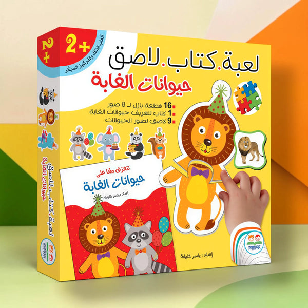 أنا ألصق وأتعلم - حيوانات الغابة