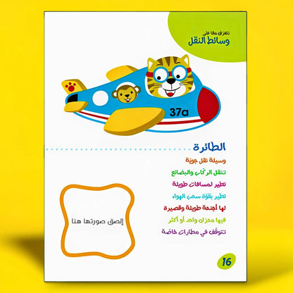 أنا ألصق وأتعلم - وسائط النقل