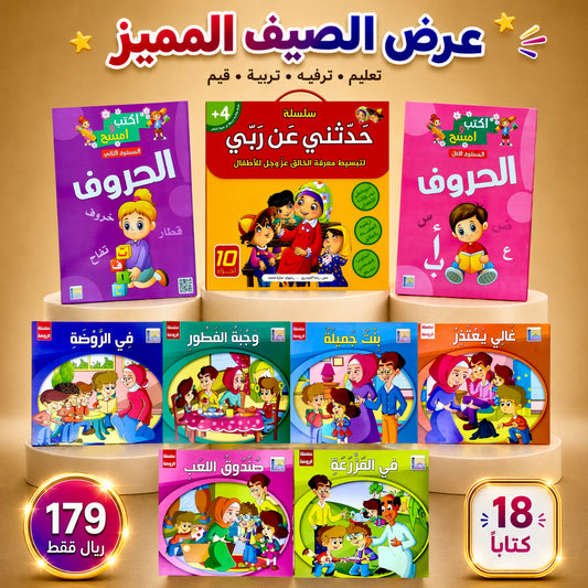 عرض الصيف الممتع 18 كتاباً