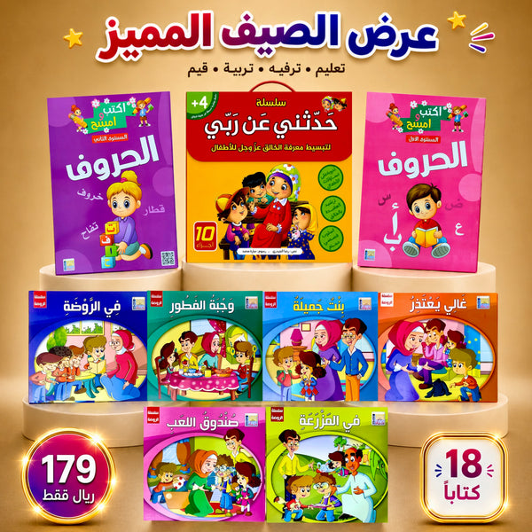 عرض الصيف الممتع 18 كتاباً