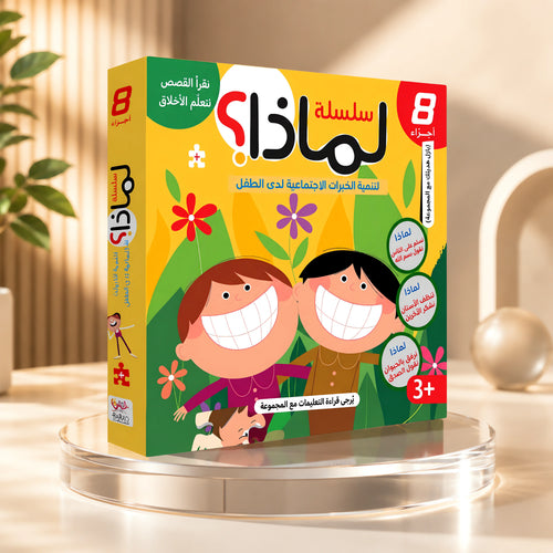 سلسلة لماذا؟ 8 كتب للأطفال + كتاب بازل هدية