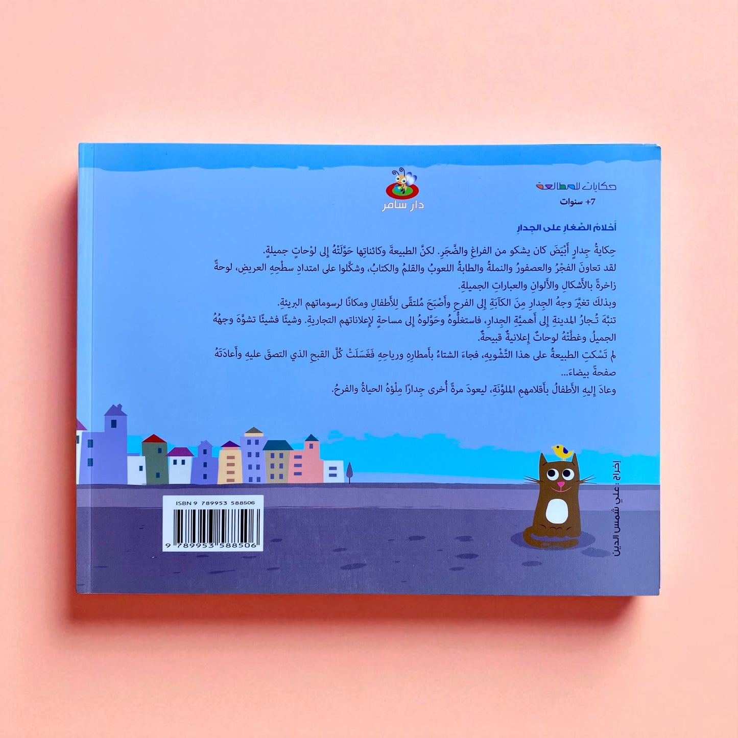 حكايات للمطالعة - أحلام الصغار على الجدار