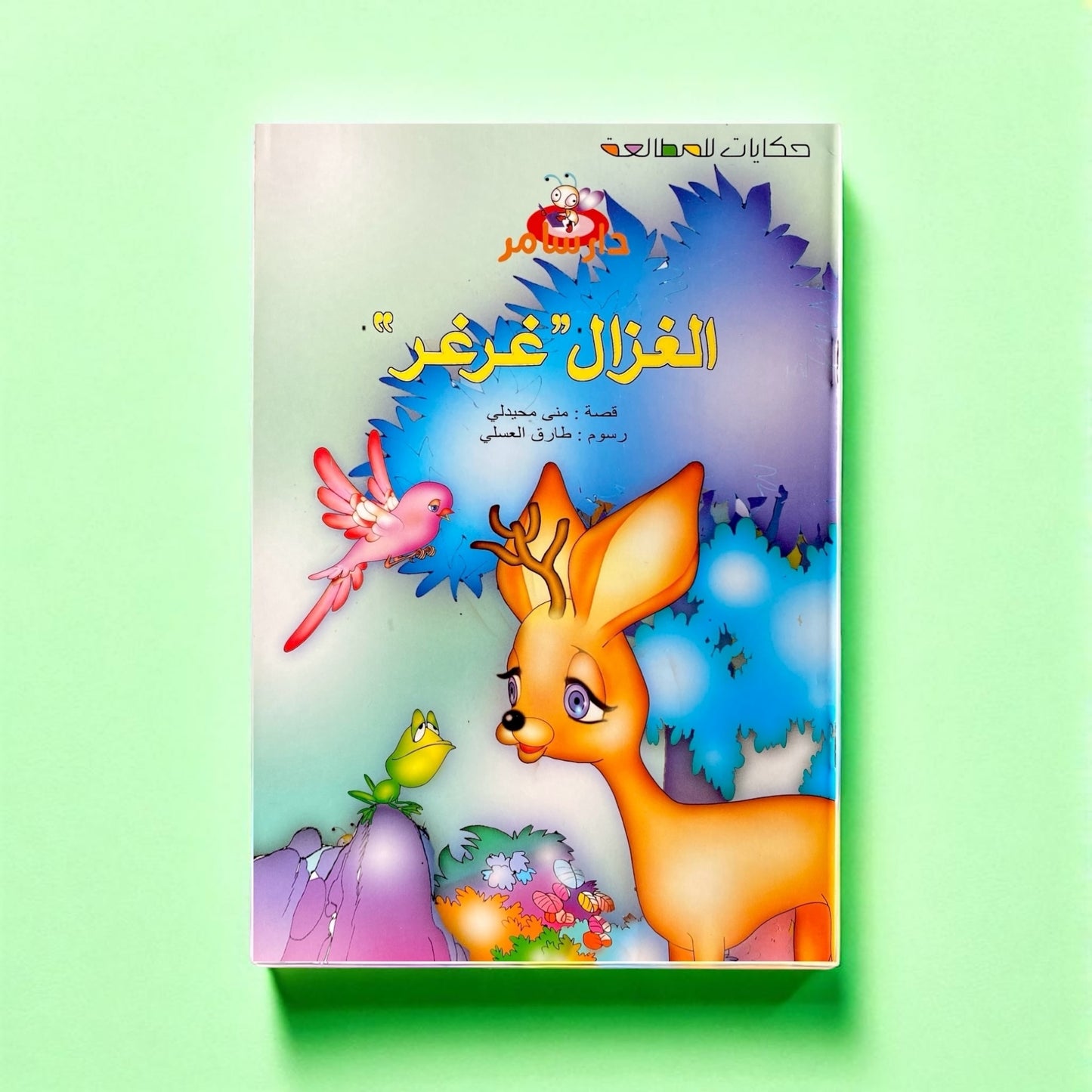 الغزال غرغر – من سلسلة حكايات المطالعة للأطفال