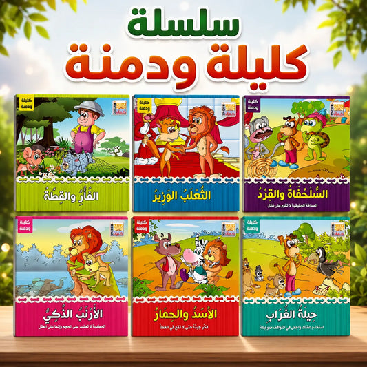 سلسلة كليلة ودمنة 6 كتب