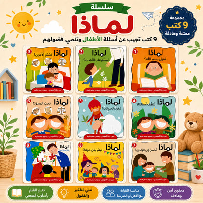 عرض 18 قصة للأطفال - سلسلة لماذا وسلسلة حدثني عن ربي