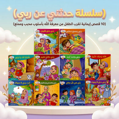 عرض 18 قصة للأطفال - سلسلة لماذا وسلسلة حدثني عن ربي