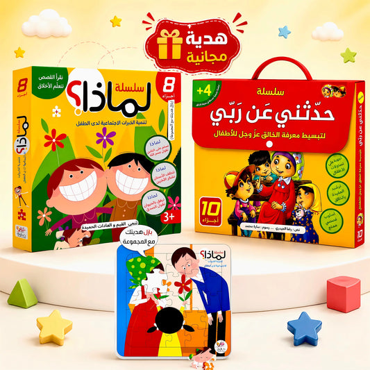 عرض 18 قصة للأطفال - سلسلة لماذا وسلسلة حدثني عن ربي