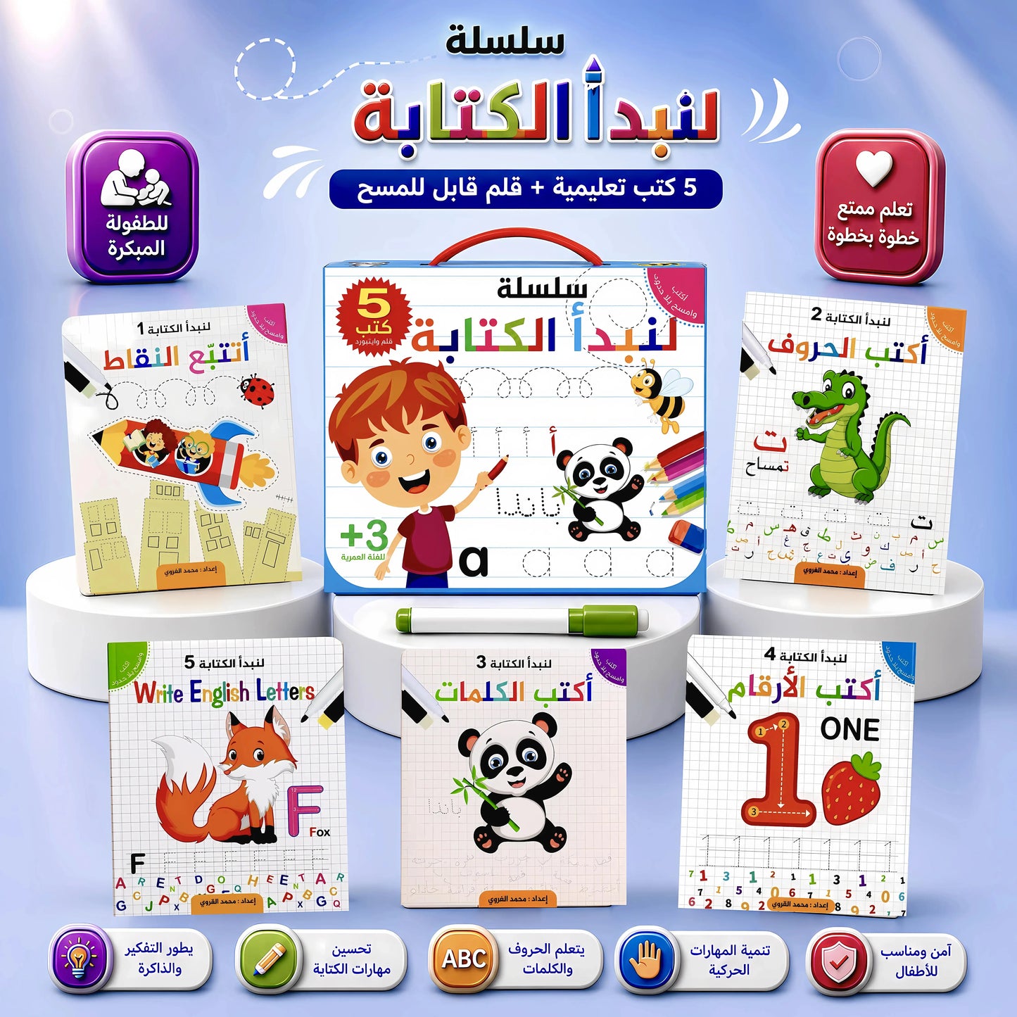 طفلي يكتب ويمسح | 5 كتب تعليمية مع قلم